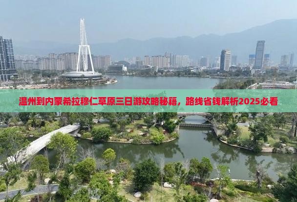 温州到内蒙希拉穆仁草原三日游