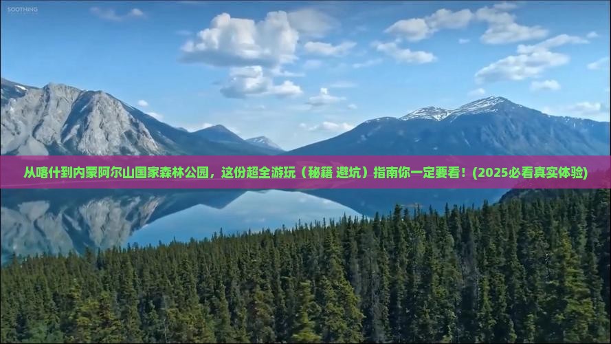 喀什到内蒙阿尔山国家森林公园景点
