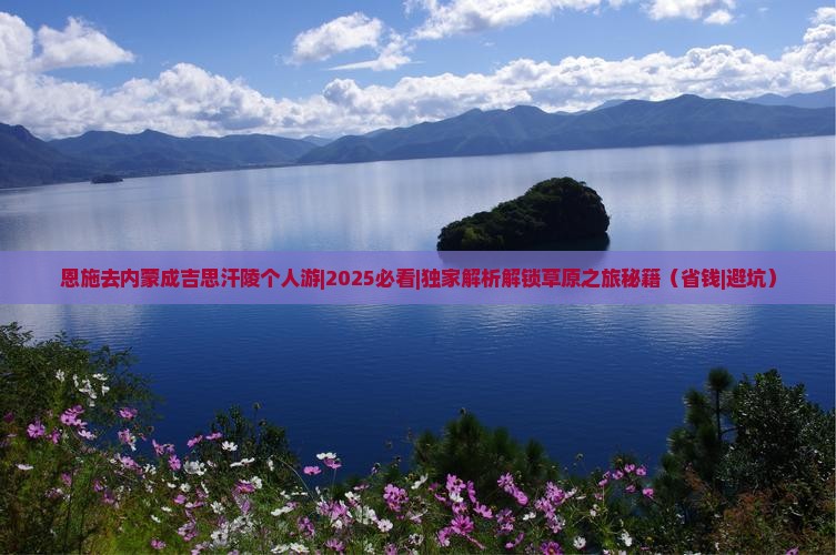 恩施去内蒙成吉思汗陵个人游