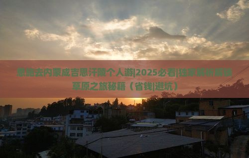 恩施去内蒙成吉思汗陵个人游