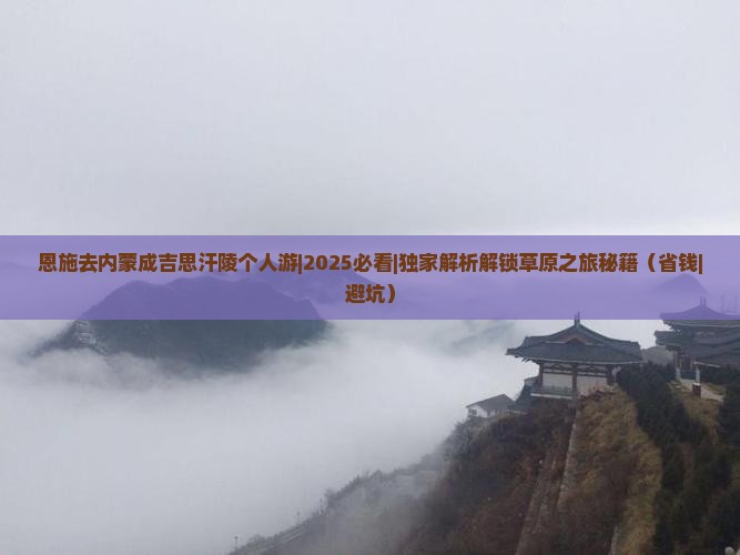 恩施去内蒙成吉思汗陵个人游