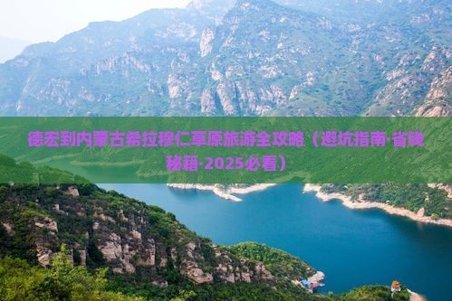 德宏到内蒙希拉穆仁草原一日游