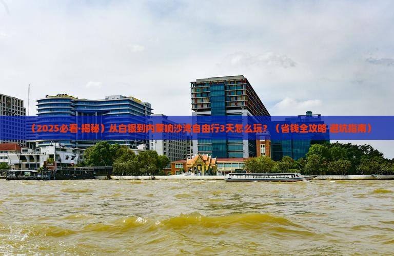 白银到内蒙响沙湾自由团