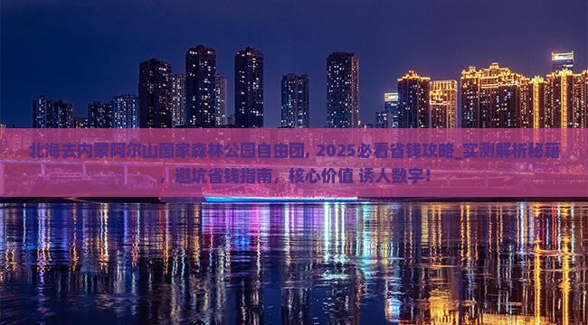 北海去内蒙阿尔山国家森林公园自由团