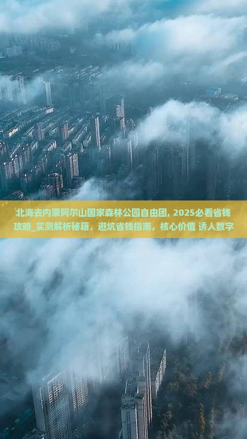 北海去内蒙阿尔山国家森林公园自由团
