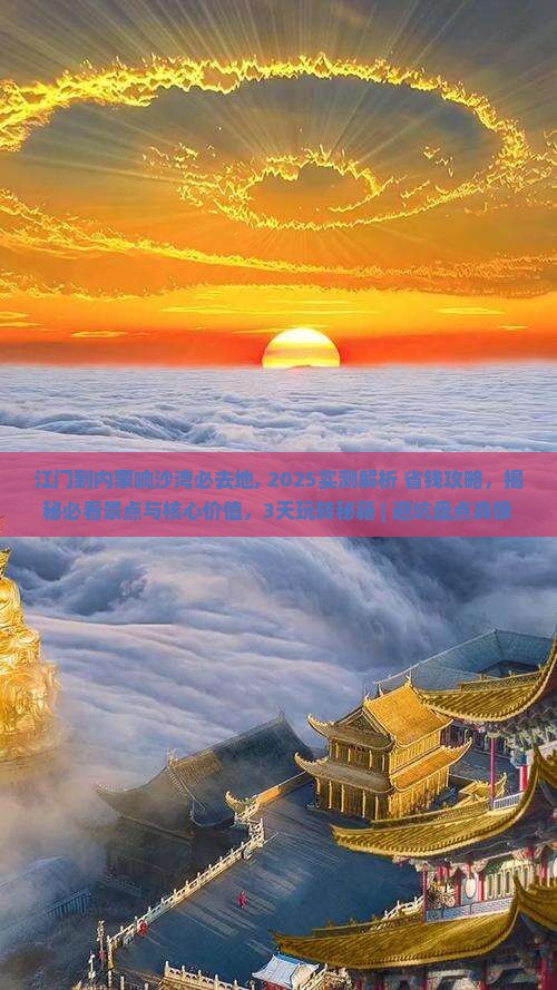 江门到内蒙响沙湾必去地
