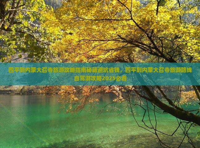 四平到内蒙大召寺旅游