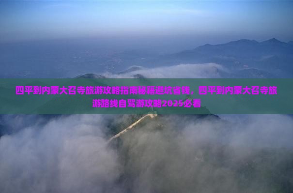 四平到内蒙大召寺旅游