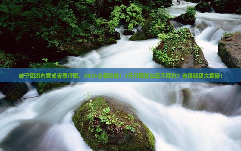 咸宁去内蒙成吉思汗陵团体旅游