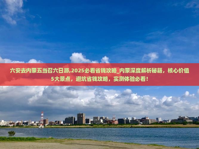 六安去内蒙五当召六日游