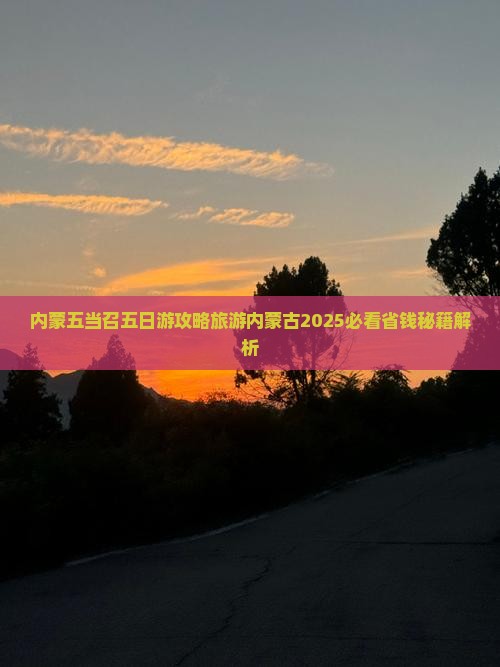 通辽到内蒙五当召五日游