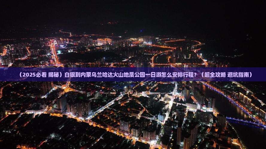 白银到内蒙乌兰哈达火山地质公园一日游