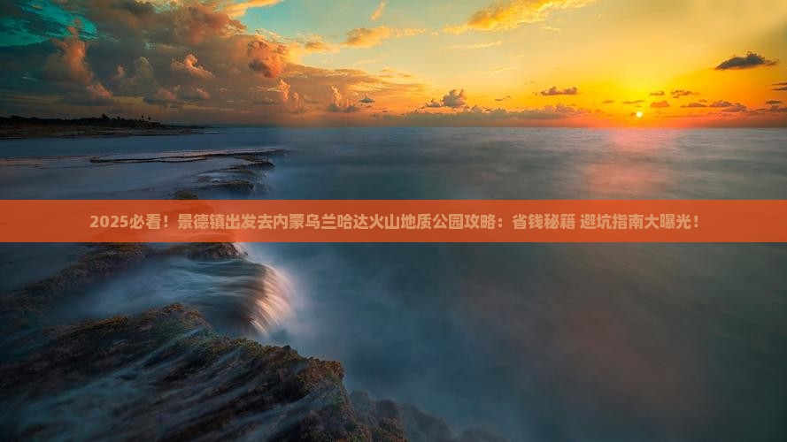 景德镇去内蒙乌兰哈达火山地质公园攻略