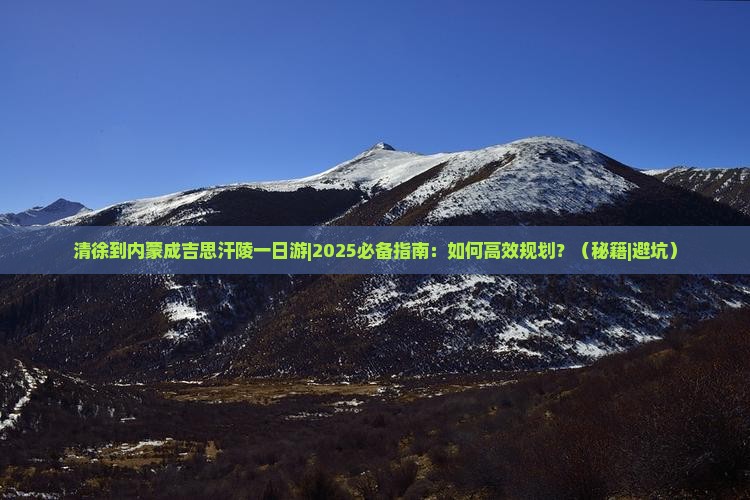 清徐到内蒙成吉思汗陵一日游