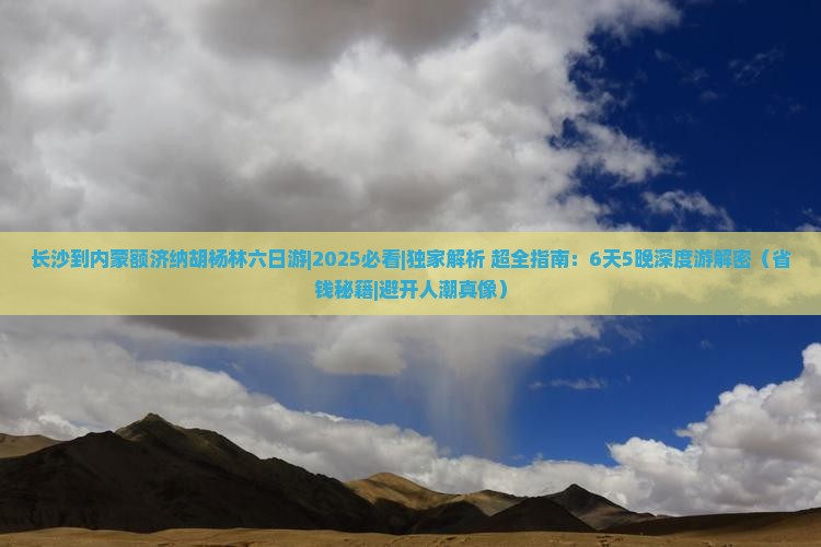长沙到内蒙额济纳胡杨林六日游