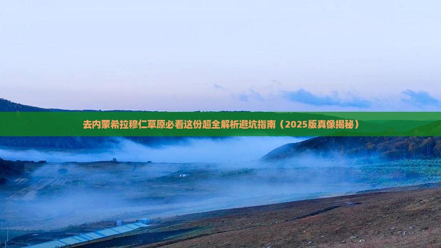 淄博去内蒙希拉穆仁草原必去地