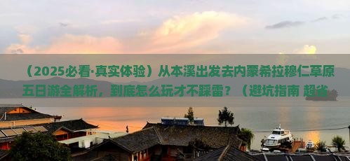 本溪到内蒙希拉穆仁草原五日游