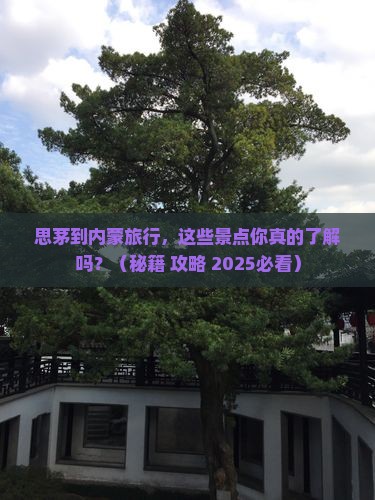 思茅到内蒙景点