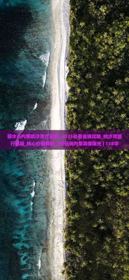 丽水去内蒙响沙湾六日游