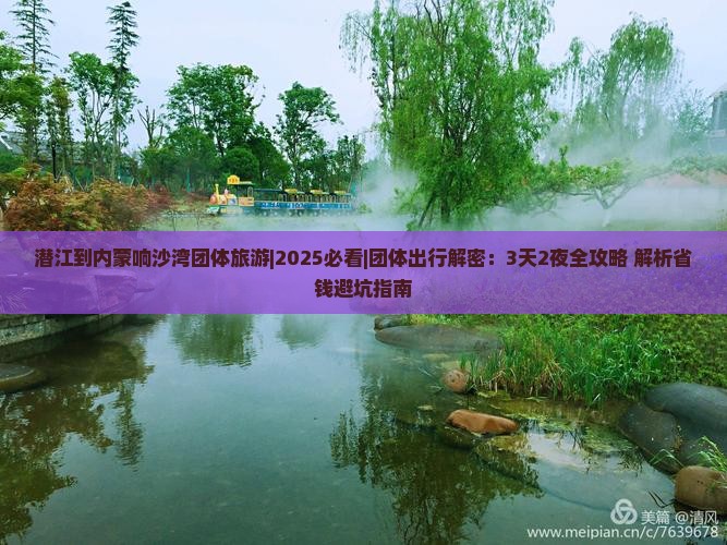 潜江到内蒙响沙湾团体旅游
