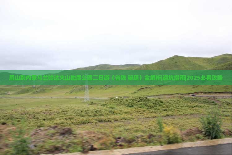 眉山到内蒙乌兰哈达火山地质公园二日游