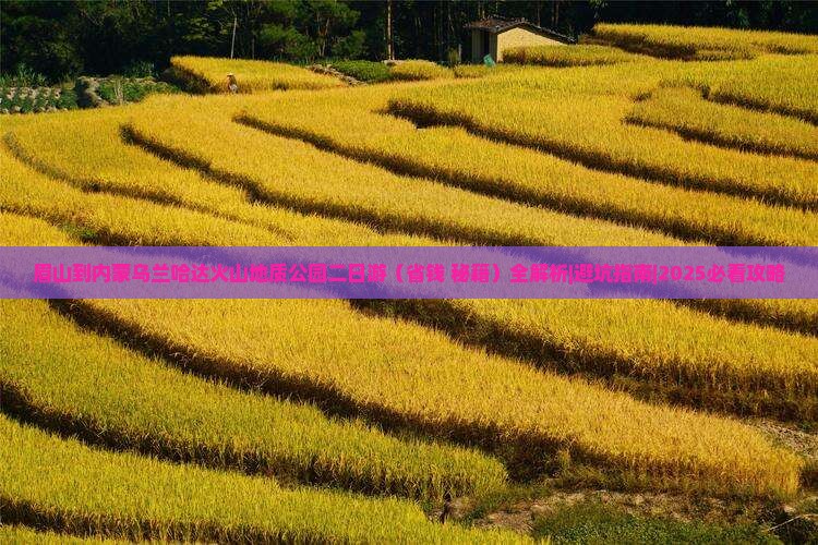眉山到内蒙乌兰哈达火山地质公园二日游