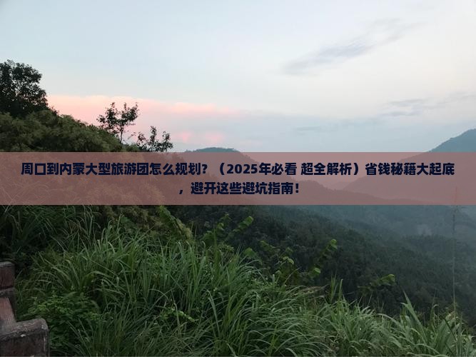 周口到内蒙大型旅游团
