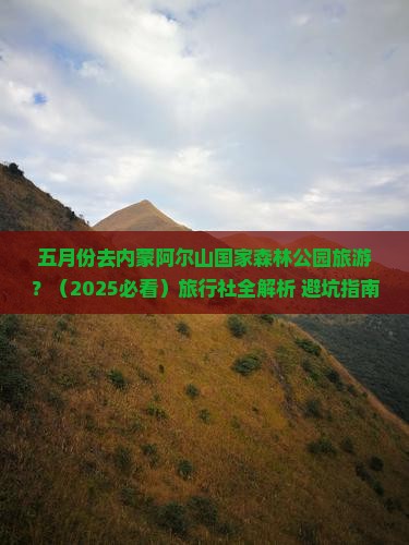 五月到内蒙阿尔山国家森林公园旅行社