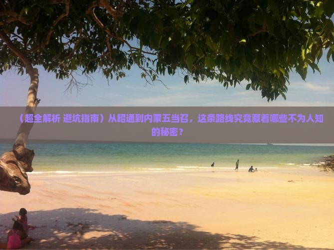 昭通去内蒙五当召攻略