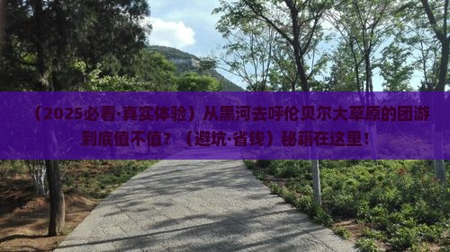 黑河到内蒙呼伦贝尔大草原团体旅游