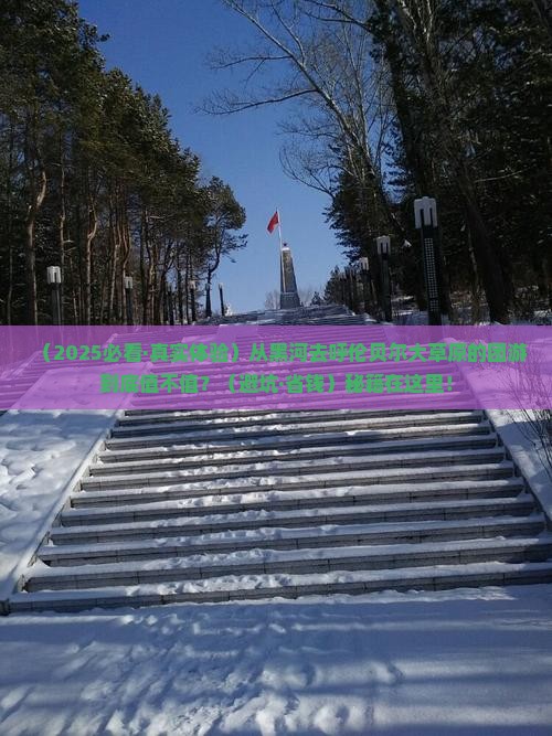 黑河到内蒙呼伦贝尔大草原团体旅游