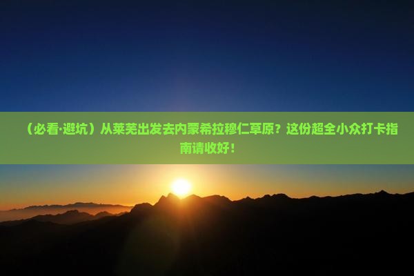 莱芜到内蒙希拉穆仁草原必去地