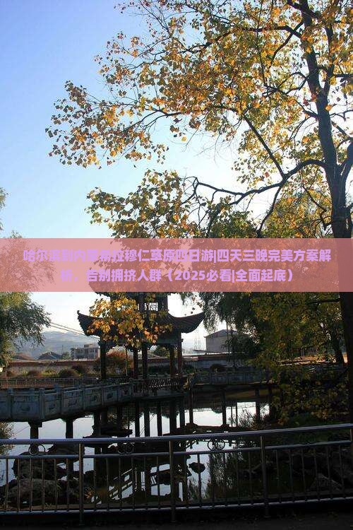 哈尔滨到内蒙希拉穆仁草原四日游