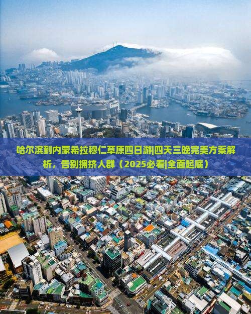 哈尔滨到内蒙希拉穆仁草原四日游