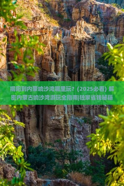 揭阳到内蒙响沙湾哪里玩