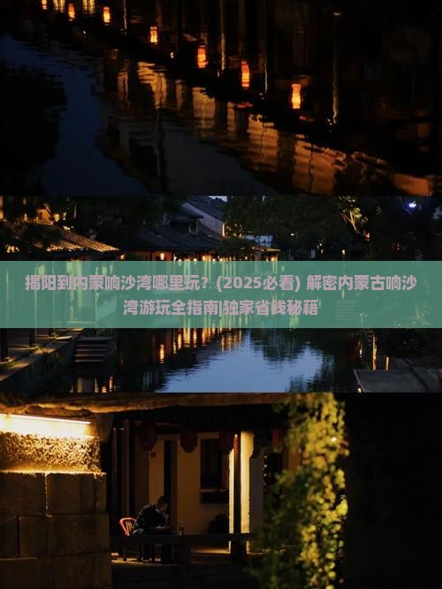揭阳到内蒙响沙湾哪里玩