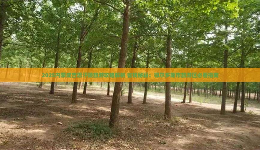 吕梁到内蒙成吉思汗陵攻略