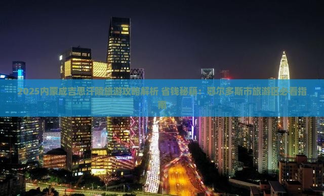 吕梁到内蒙成吉思汗陵攻略