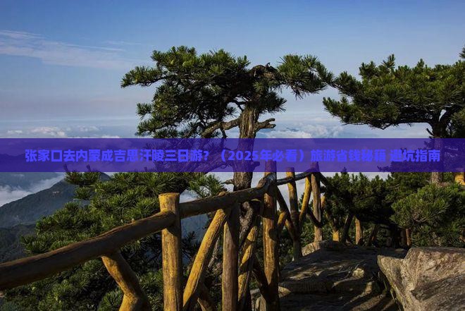 张家口去内蒙成吉思汗陵三日游