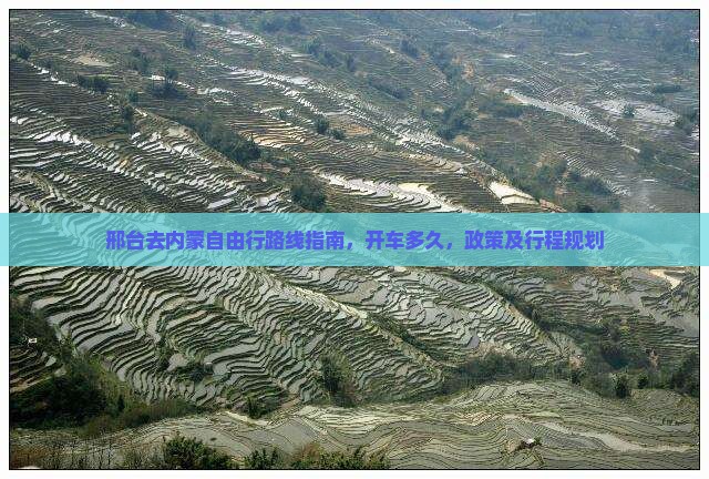 邢台去内蒙自由行