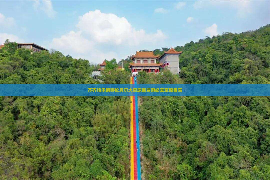 齐齐哈尔到内蒙呼伦贝尔大草原必去地