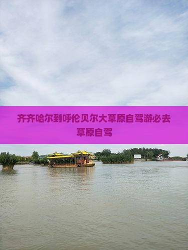 齐齐哈尔到内蒙呼伦贝尔大草原必去地
