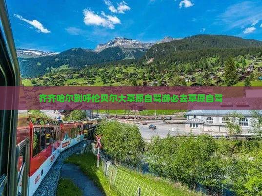 齐齐哈尔到内蒙呼伦贝尔大草原必去地