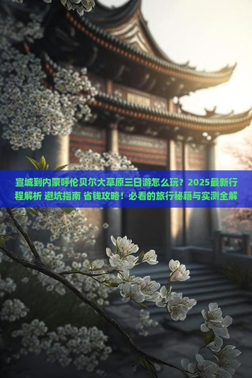 宣城到内蒙呼伦贝尔大草原三日游 宣城到内蒙呼伦贝尔大草原三日游