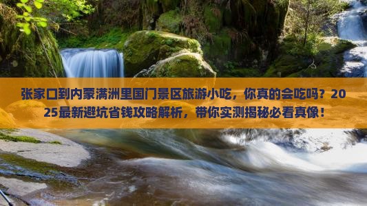 张家口到内蒙满洲里国门景区旅游小吃