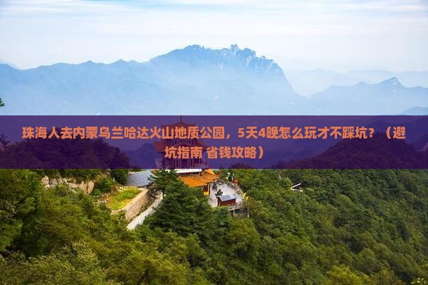 珠海去内蒙乌兰哈达火山地质公园大型旅游团 珠海去内蒙乌兰哈达火山地质公园大型旅游团