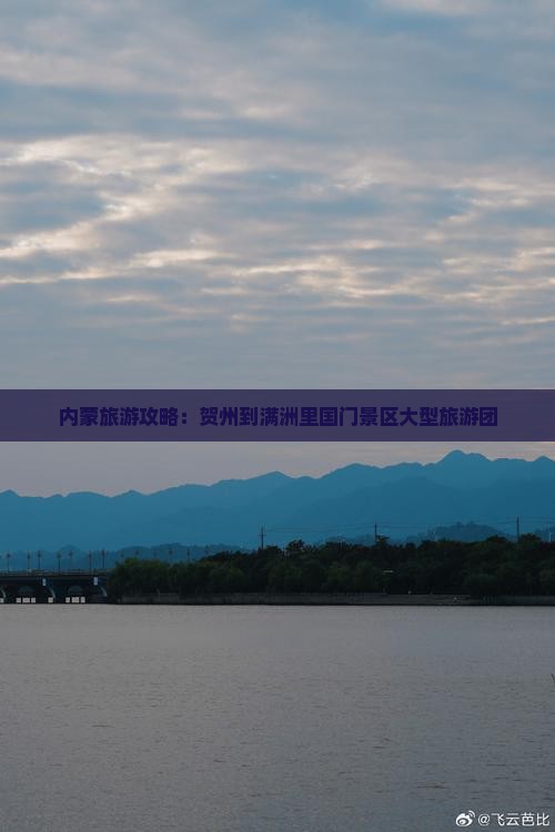 贺州到内蒙满洲里国门景区大型旅游团