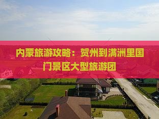 贺州到内蒙满洲里国门景区大型旅游团