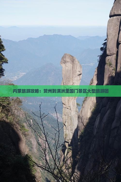 贺州到内蒙满洲里国门景区大型旅游团