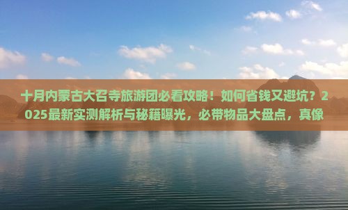 十月到内蒙大召寺大型旅游团